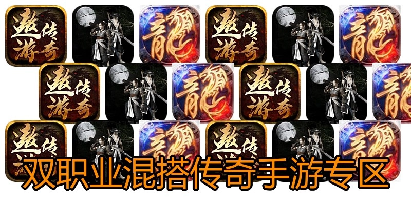双职业混搭传奇手游专区