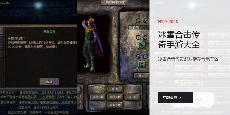冰雪合击传奇手游大全
