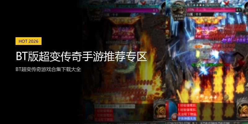BT版超变传奇手游推荐专区