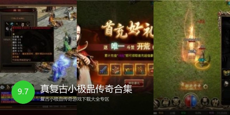 真复古小极品传奇合集