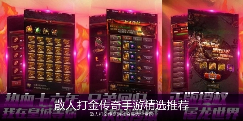散人打金传奇手游精选推荐