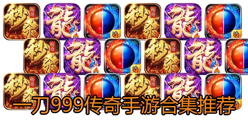 一刀999传奇手游合集推荐