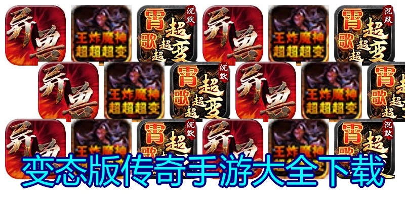 变态版传奇手游大全下载