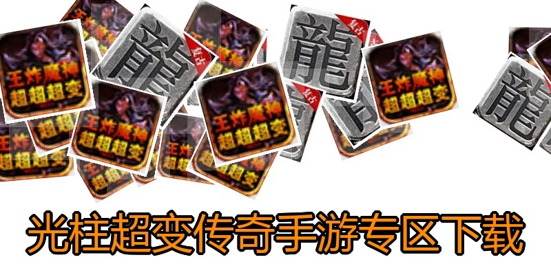 光柱超变传奇手游专区下载