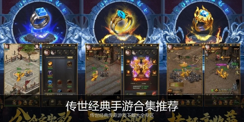 传世经典手游合集推荐