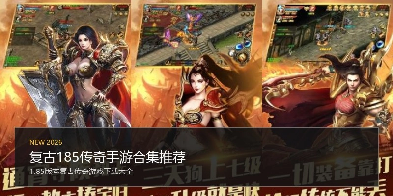 复古185传奇手游合集推荐