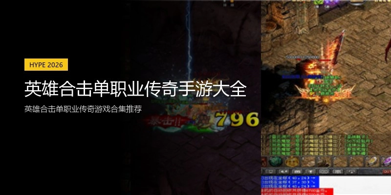 英雄合击单职业传奇手游大全