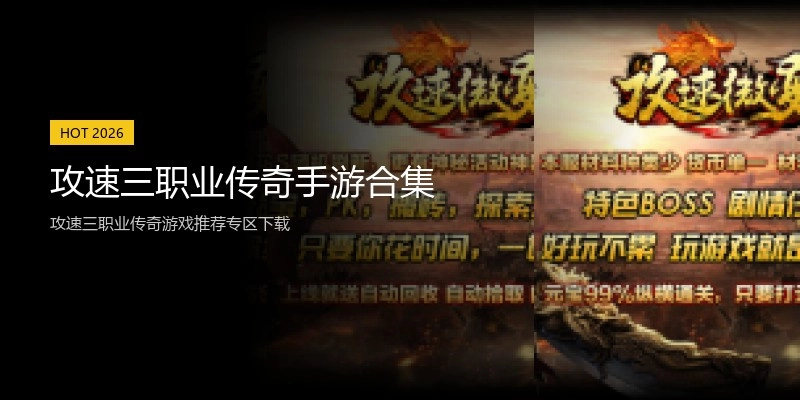 攻速三职业传奇手游合集