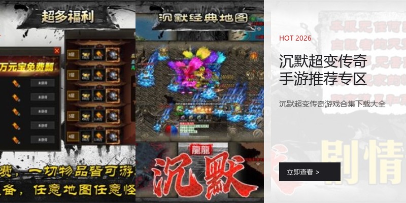 沉默超变传奇手游推荐专区