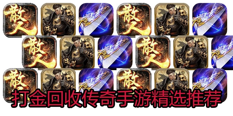 打金回收传奇手游精选推荐