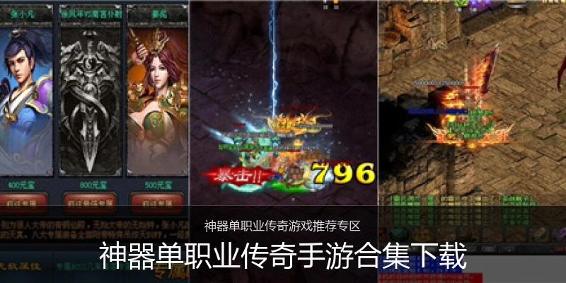 神器单职业传奇手游合集下载