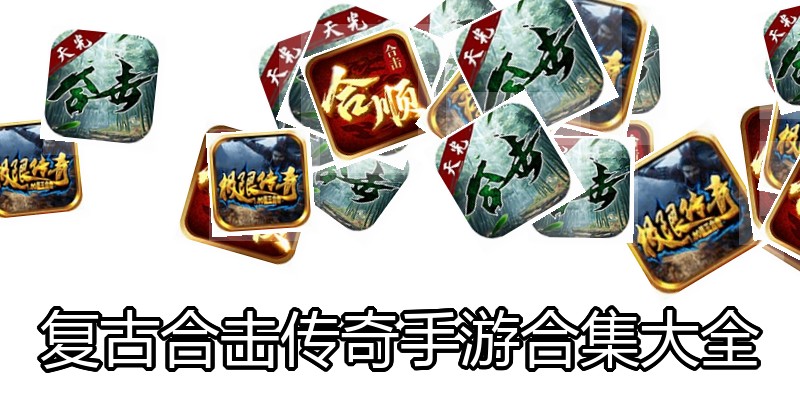 复古合击传奇手游合集大全