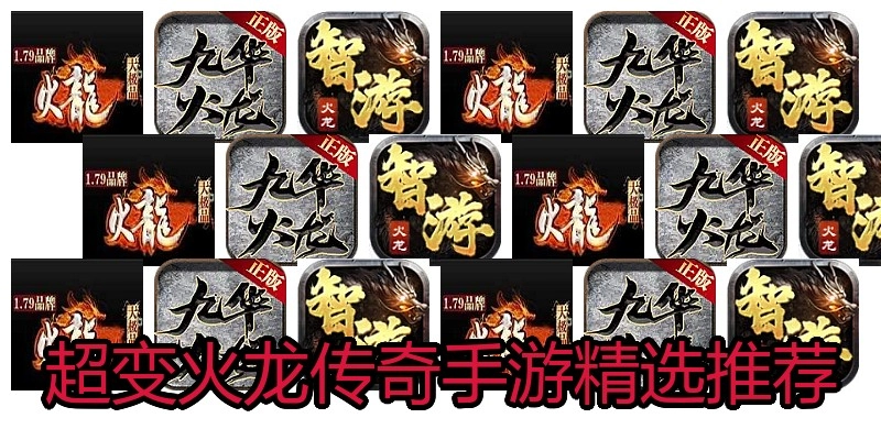 超变火龙传奇手游精选推荐
