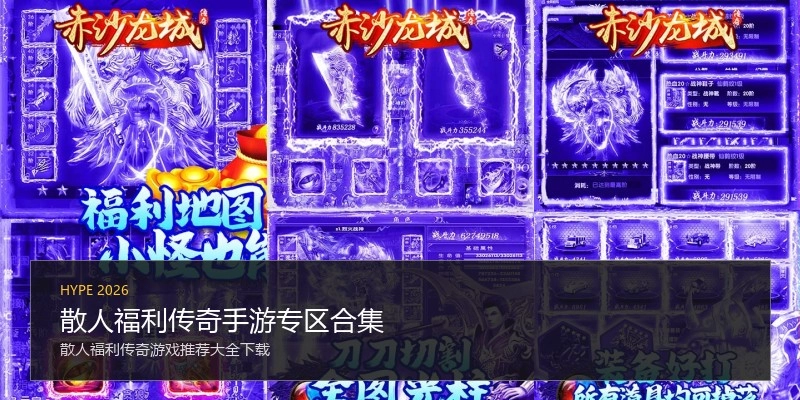 散人福利传奇手游专区合集