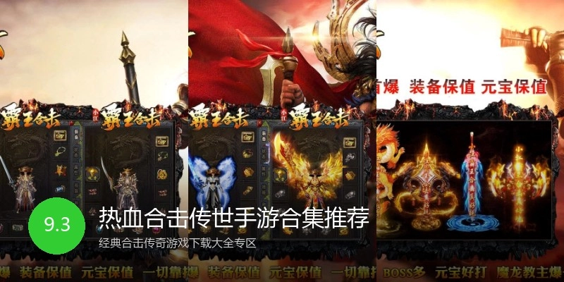 热血合击传世手游合集推荐