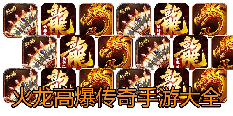 火龙高爆传奇手游大全