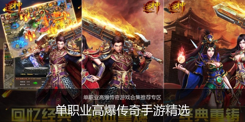 单职业高爆传奇手游精选