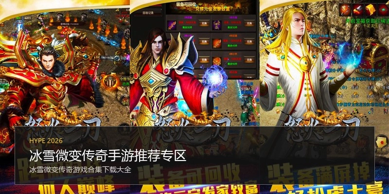 冰雪微变传奇手游推荐专区