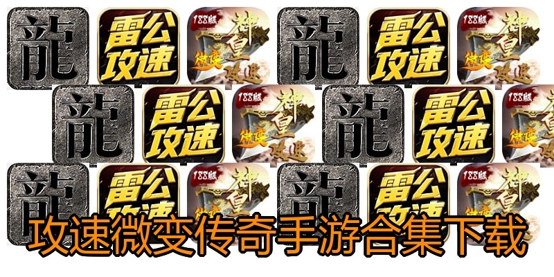 攻速微变传奇手游合集下载