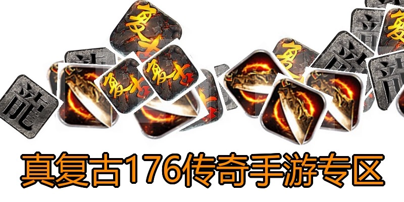 真复古176传奇手游专区