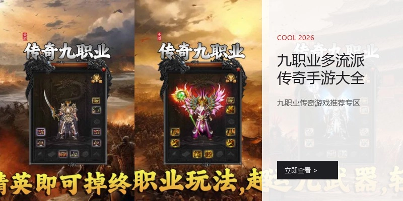 九职业多流派传奇手游大全