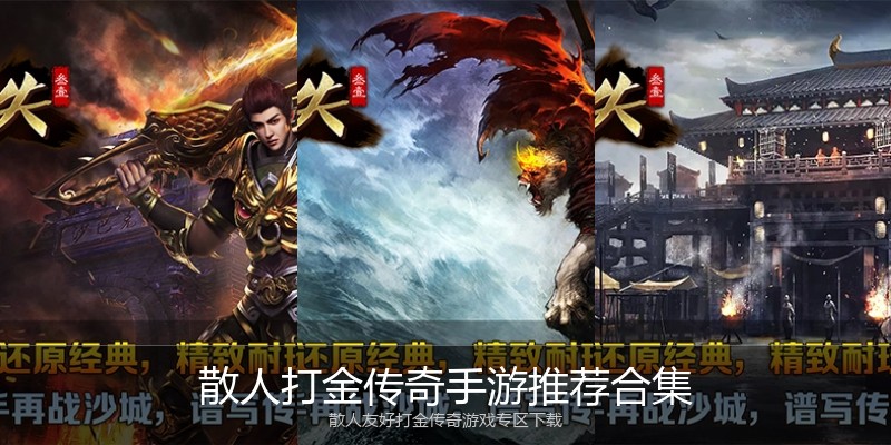 散人打金传奇手游推荐合集