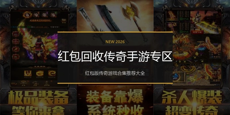 红包回收传奇手游专区