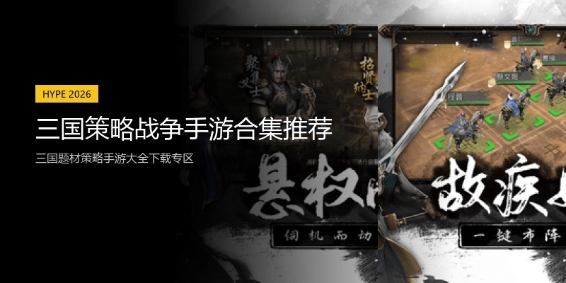 三国策略战争手游合集推荐