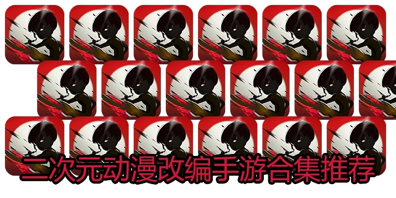 二次元动漫改编手游合集推荐