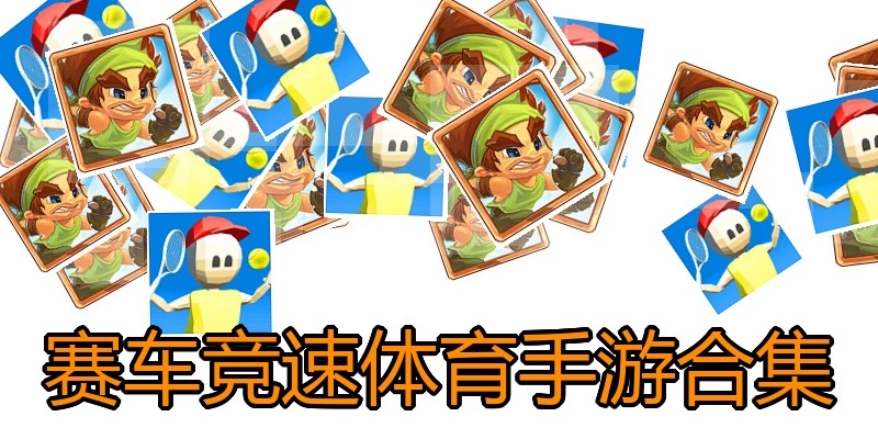 赛车竞速体育手游合集