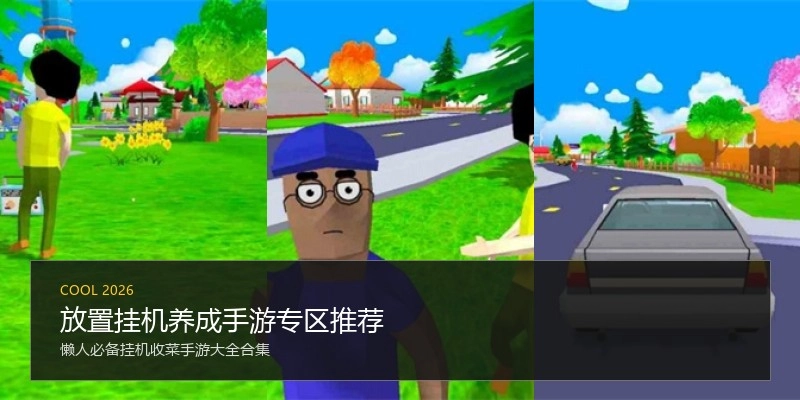 放置挂机养成手游专区推荐