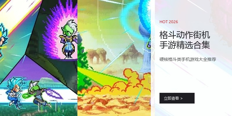 格斗动作街机手游精选合集