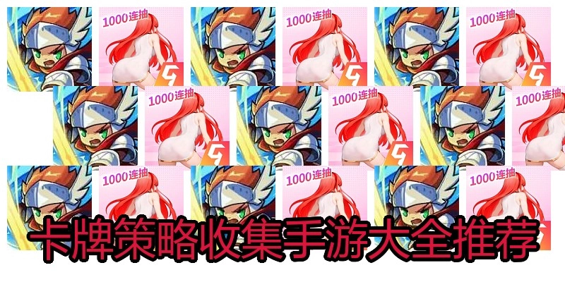 卡牌策略收集手游大全推荐