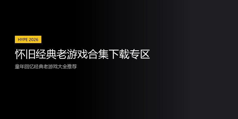 怀旧经典老游戏合集下载专区