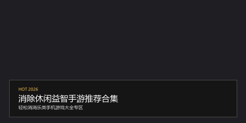 消除休闲益智手游推荐合集
