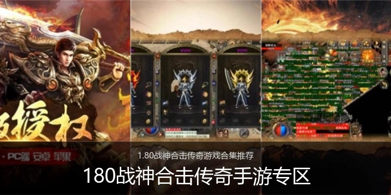 180战神合击传奇手游专区