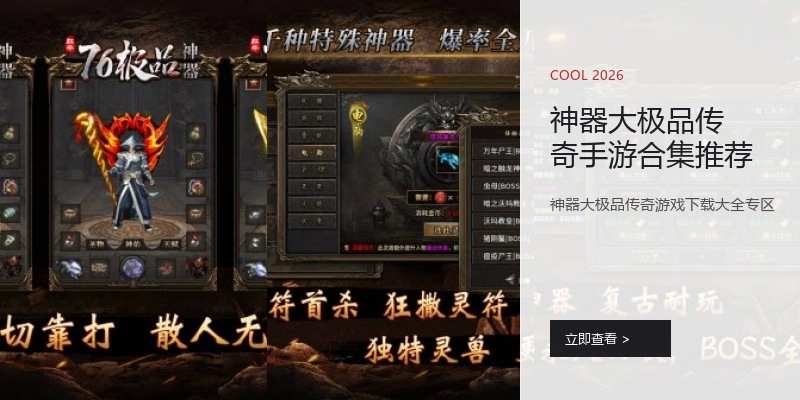 神器大极品传奇手游合集推荐