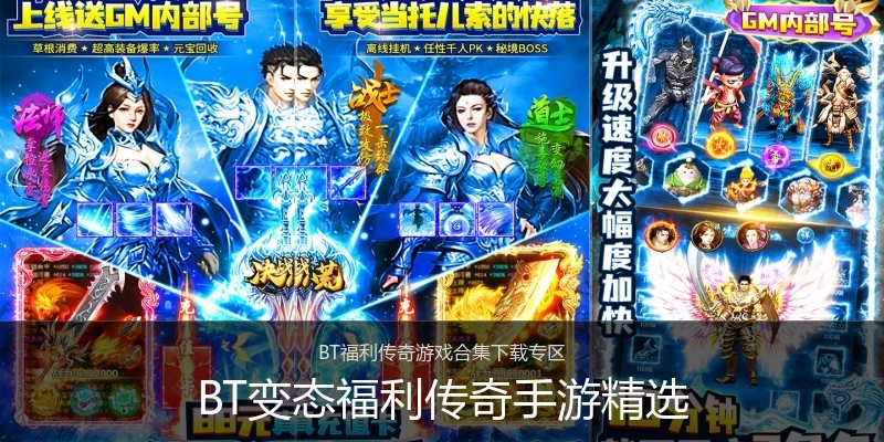 BT变态福利传奇手游精选