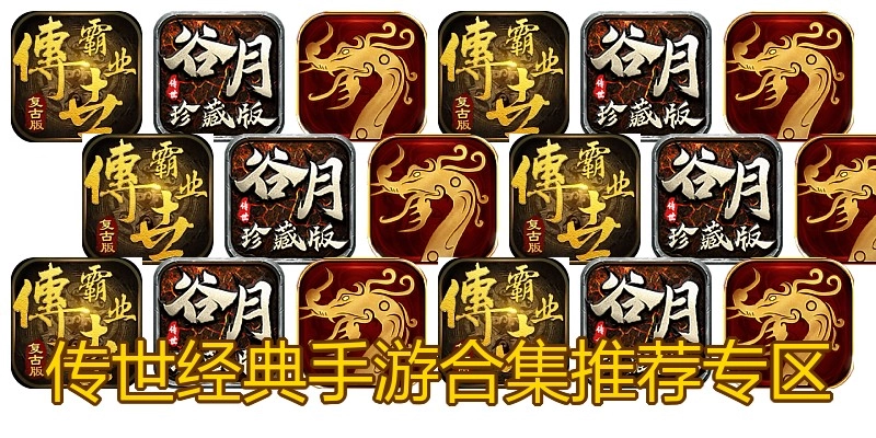 传世经典手游合集推荐专区