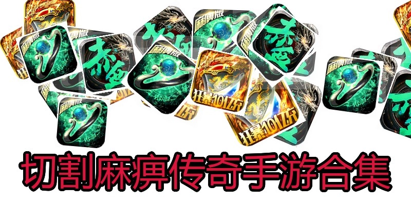 切割麻痹传奇手游合集
