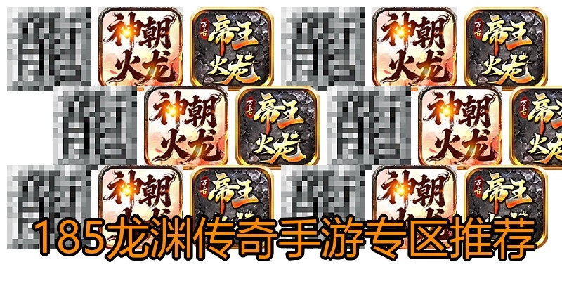 185龙渊传奇手游专区推荐