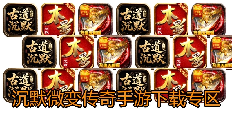 沉默微变传奇手游下载专区