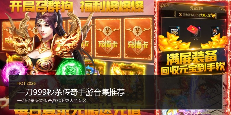 一刀999秒杀传奇手游合集推荐