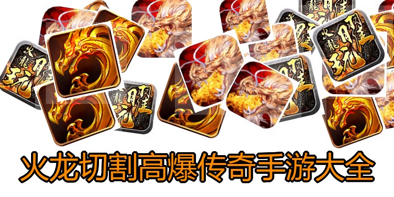 火龙切割高爆传奇手游大全