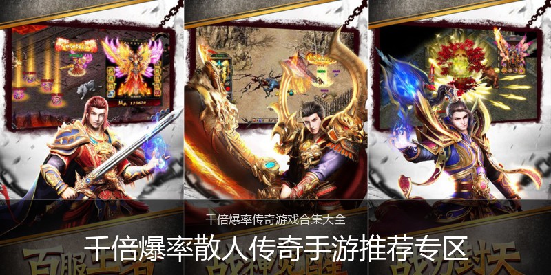 千倍爆率散人传奇手游推荐专区
