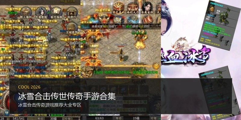 冰雪合击传世传奇手游合集