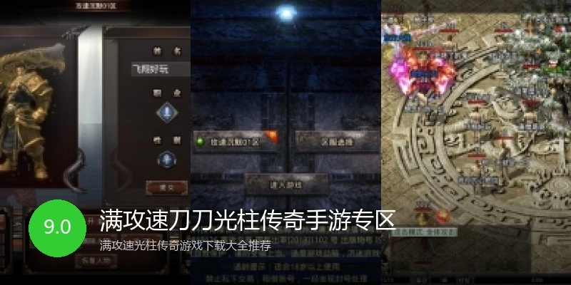 满攻速刀刀光柱传奇手游专区