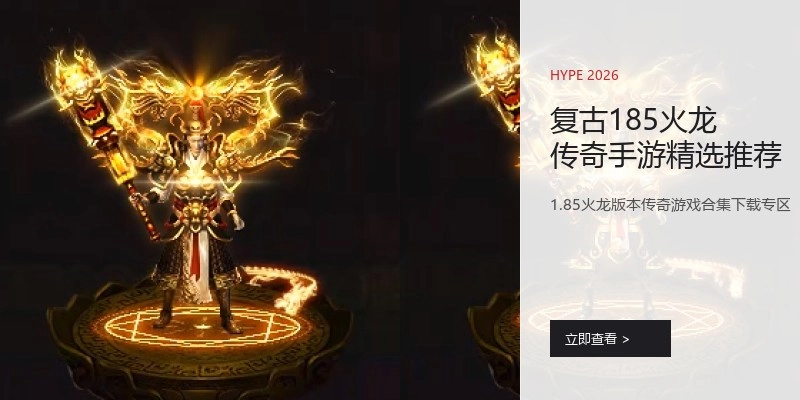 复古185火龙传奇手游精选推荐