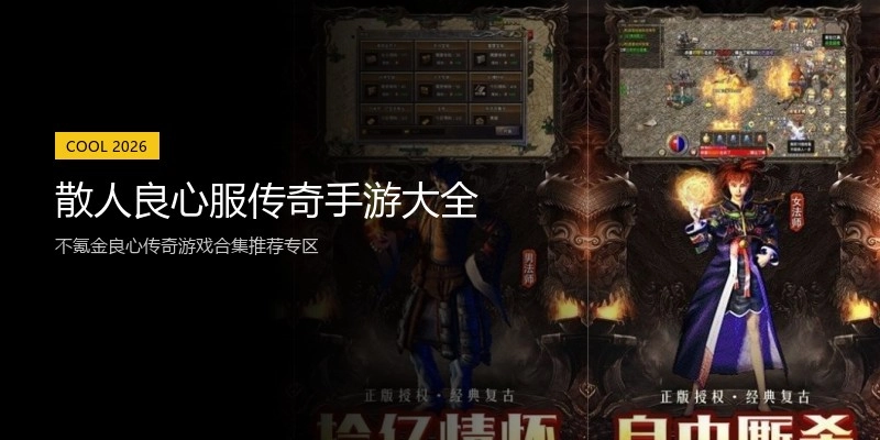 散人良心服传奇手游大全