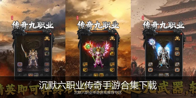 沉默六职业传奇手游合集下载